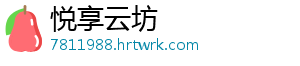 悦享云坊